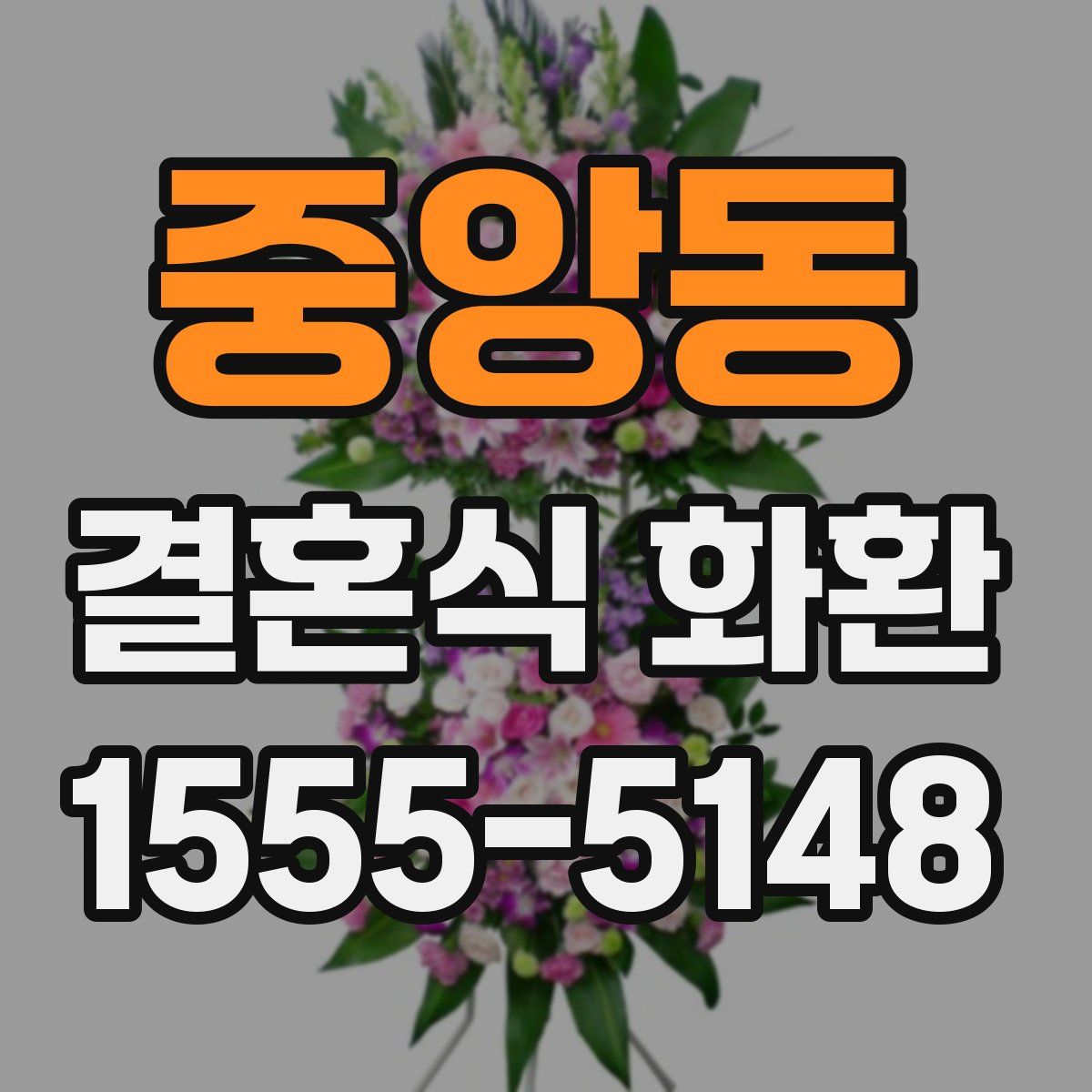 중앙동 결혼식 화환