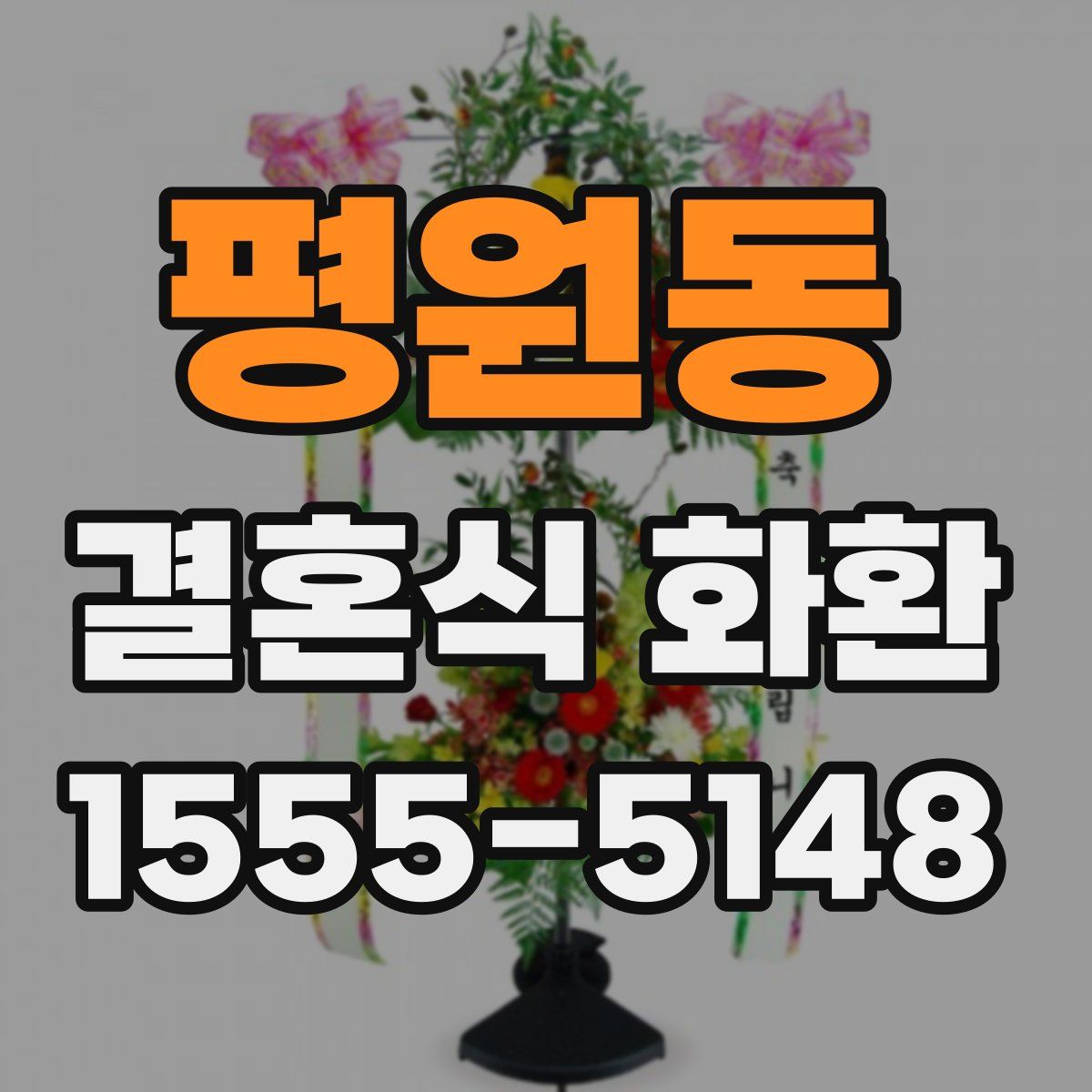 평원동 결혼식 화환