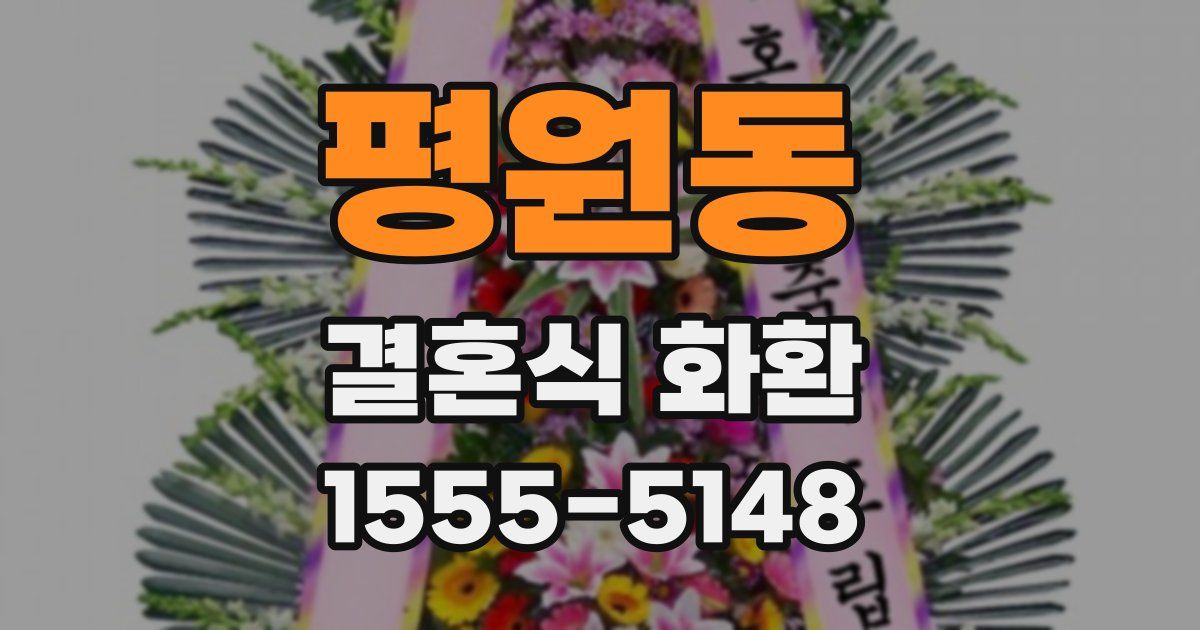 평원동 결혼식 화환