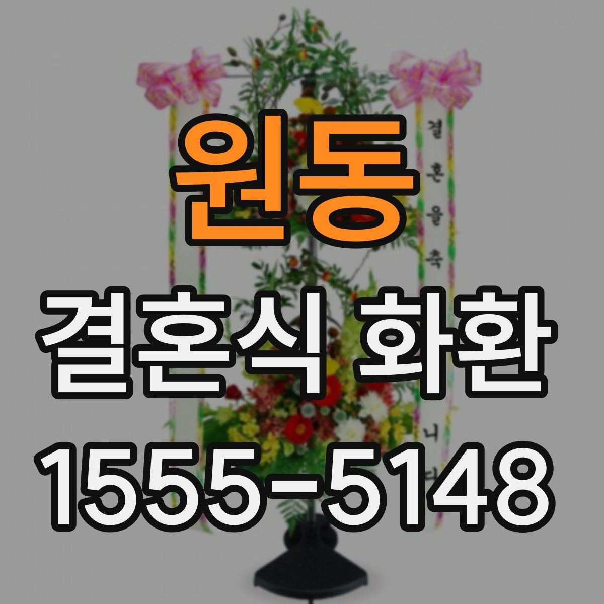 원동 결혼식 화환