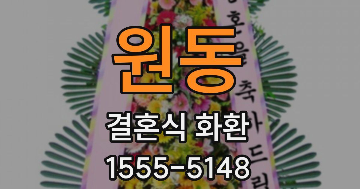 원동 결혼식 화환