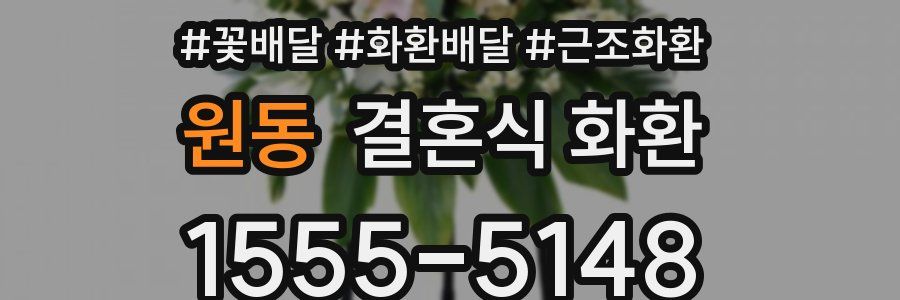원동 결혼식 화환