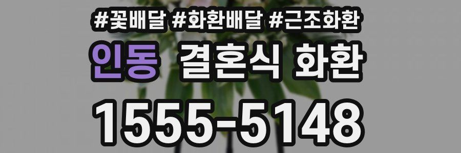 인동 결혼식 화환