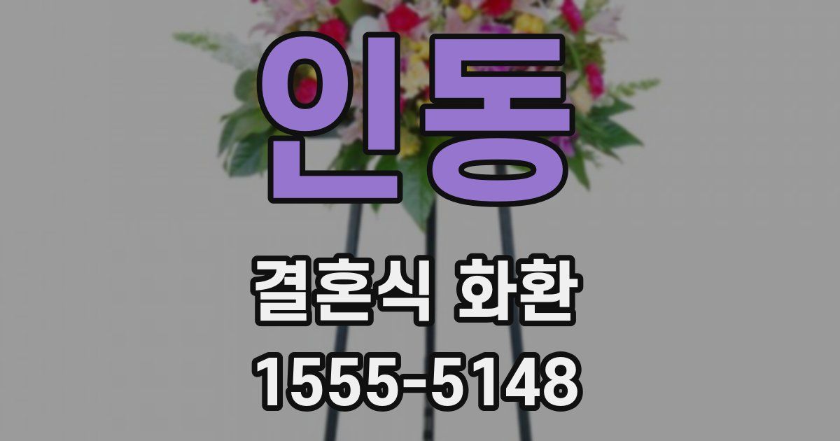 인동 결혼식 화환