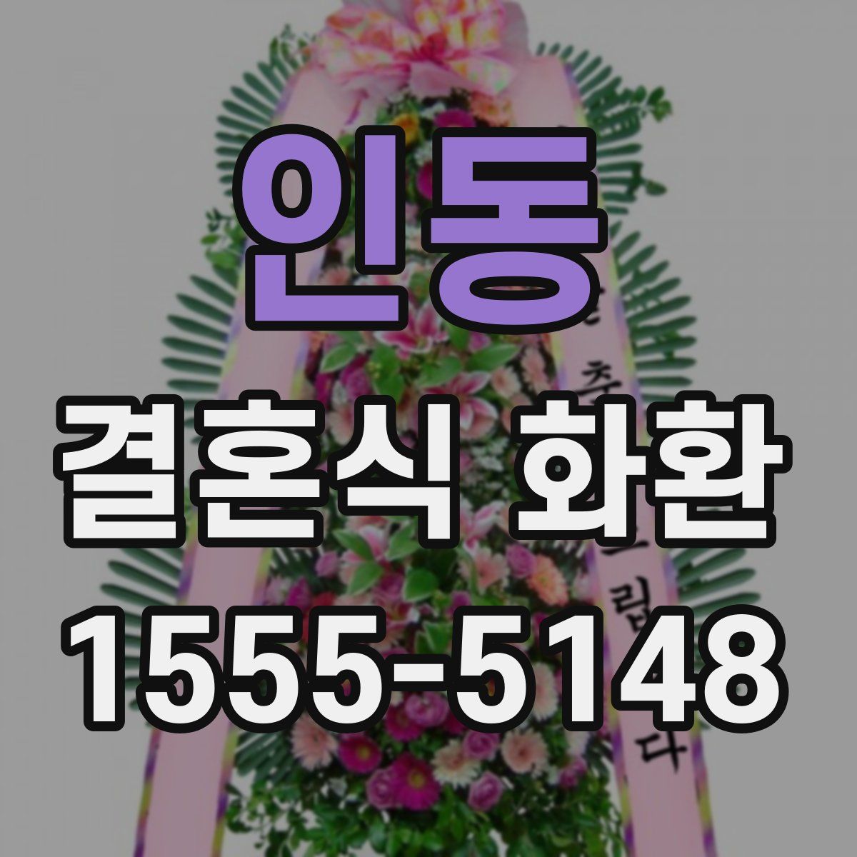 인동 결혼식 화환