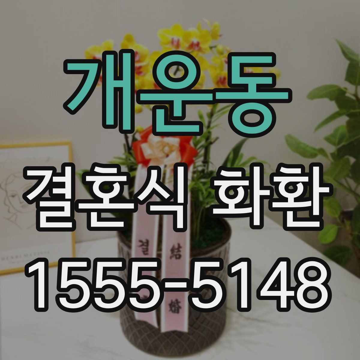개운동 결혼식 화환