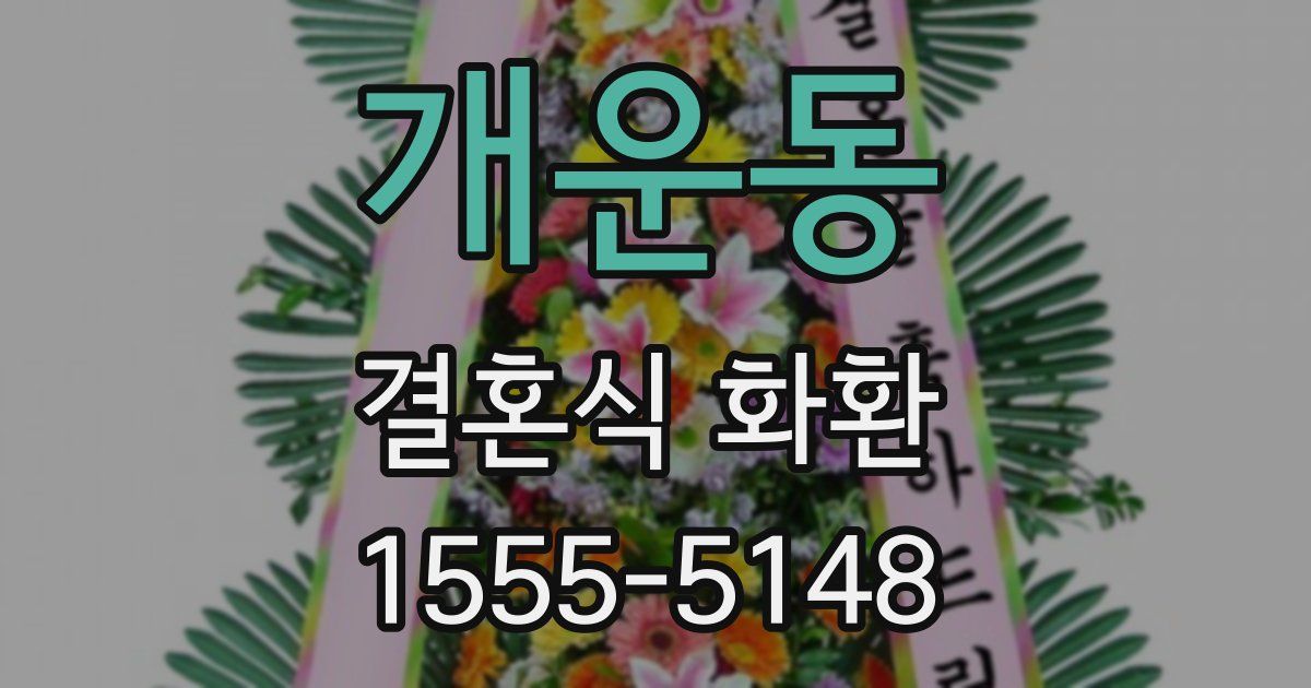 개운동 결혼식 화환