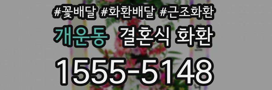 개운동 결혼식 화환
