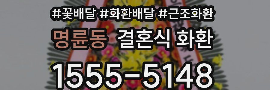 명륜동 결혼식 화환