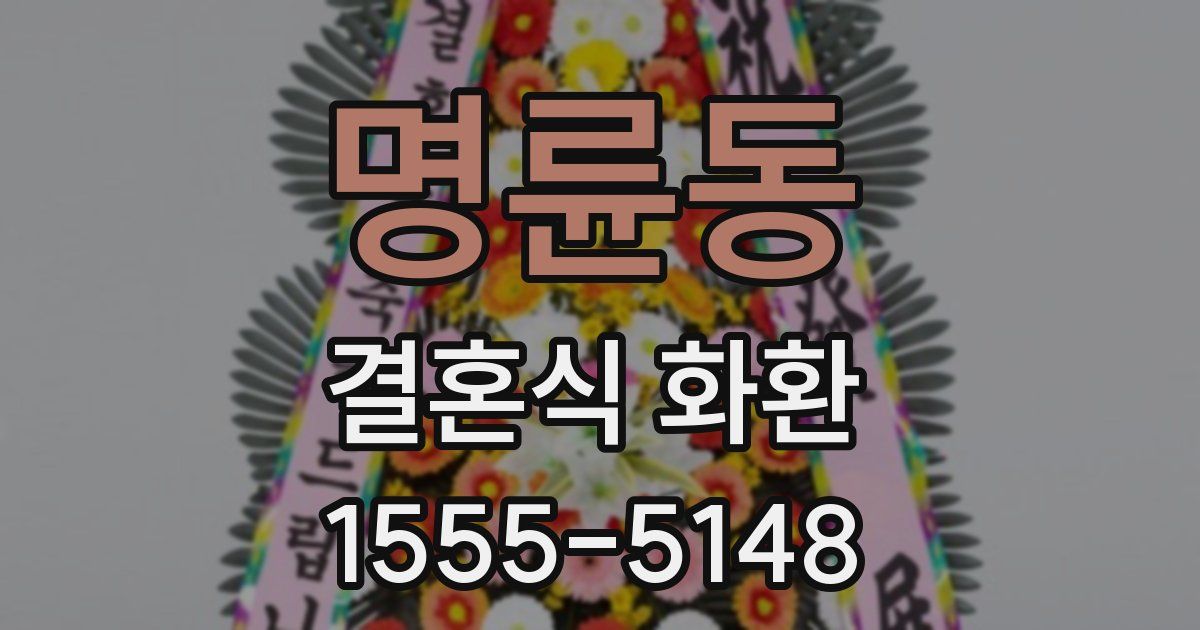 명륜동 결혼식 화환