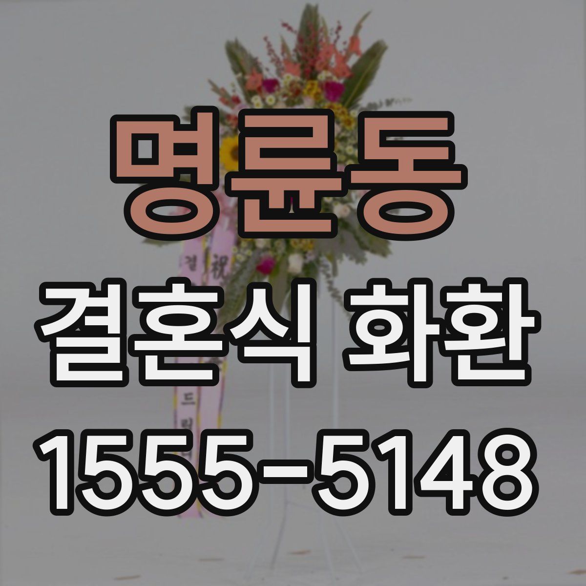 명륜동 결혼식 화환