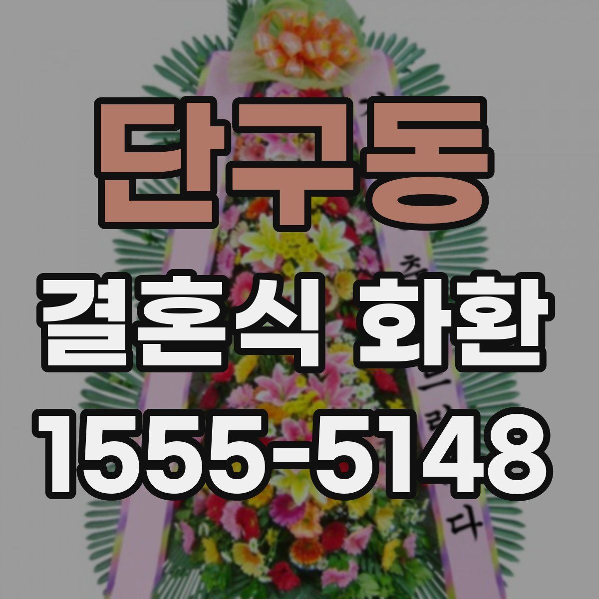 단구동 결혼식 화환