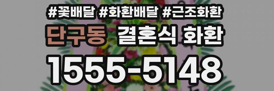 단구동 결혼식 화환