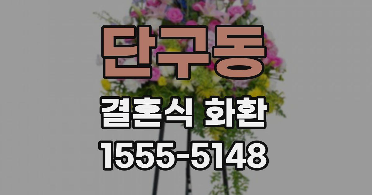 단구동 결혼식 화환
