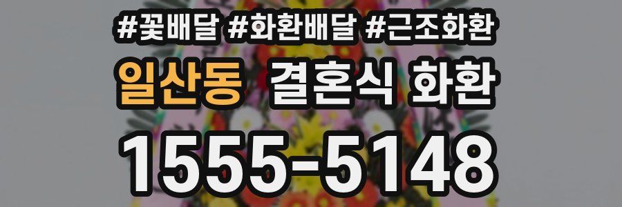 일산동 결혼식 화환