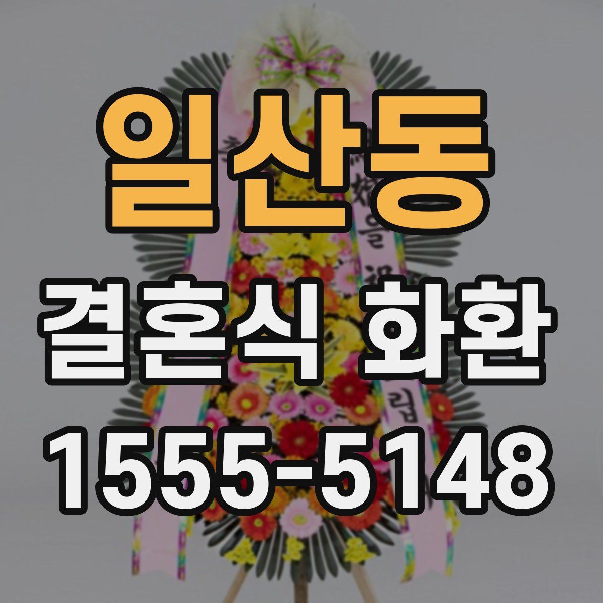 일산동 결혼식 화환