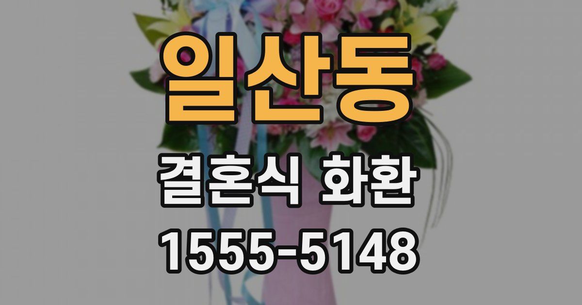 일산동 결혼식 화환
