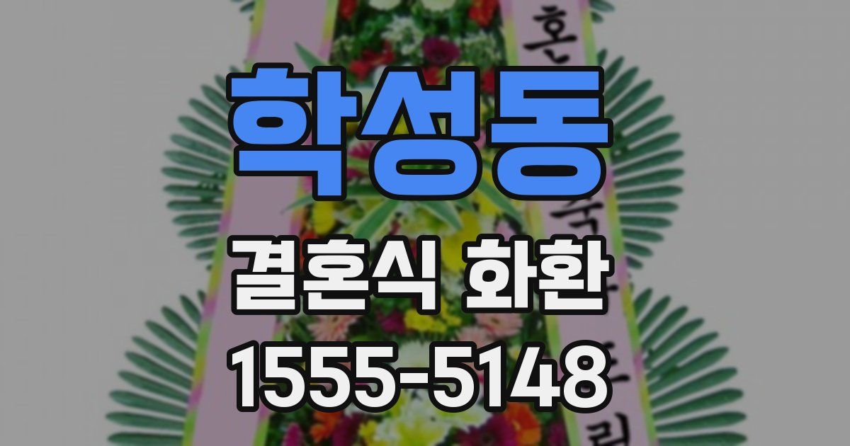 학성동 결혼식 화환
