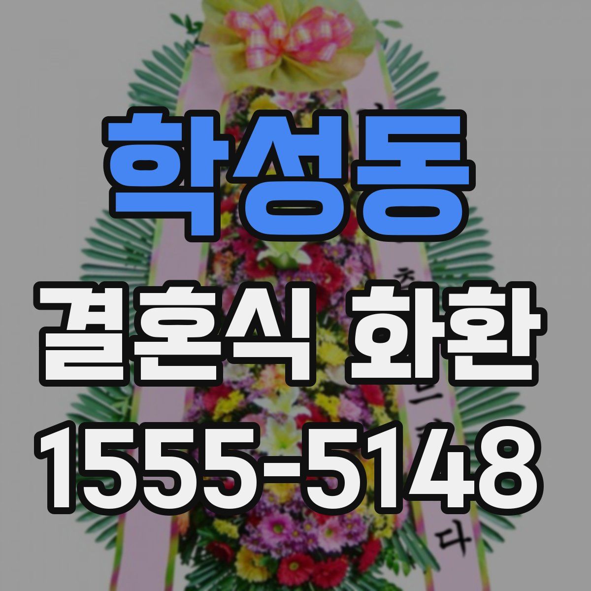 학성동 결혼식 화환