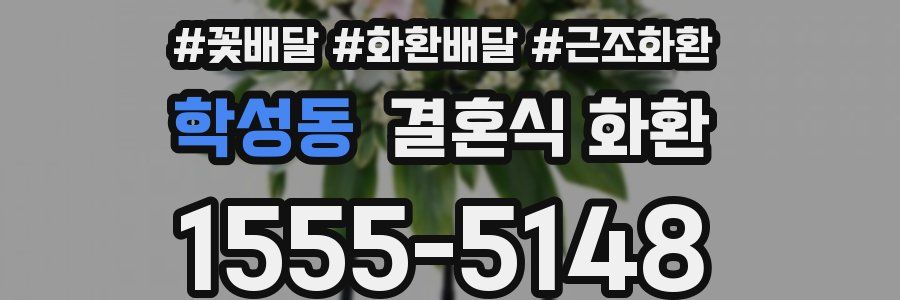 학성동 결혼식 화환