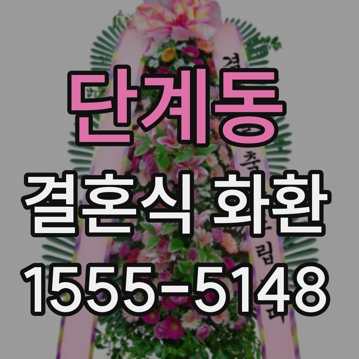 단계동 결혼식 화환