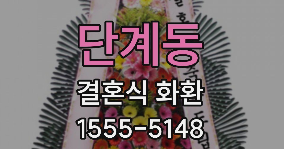 단계동 결혼식 화환
