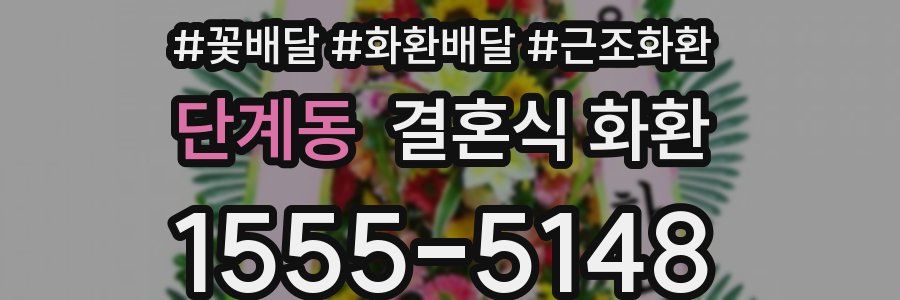 단계동 결혼식 화환