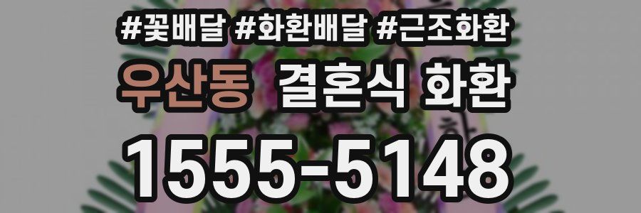 우산동 결혼식 화환
