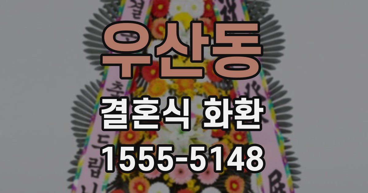 우산동 결혼식 화환