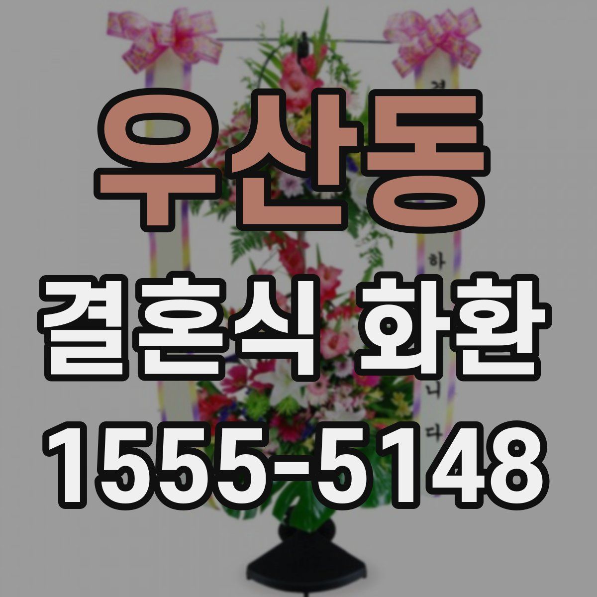 우산동 결혼식 화환