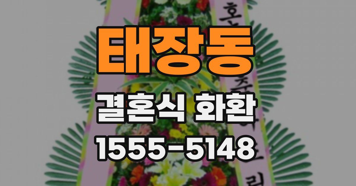 태장동 결혼식 화환