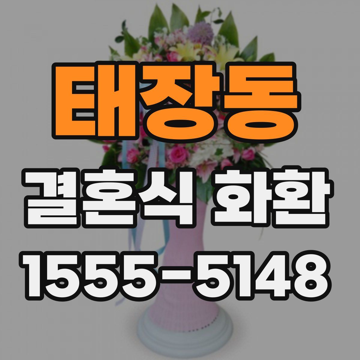 태장동 결혼식 화환