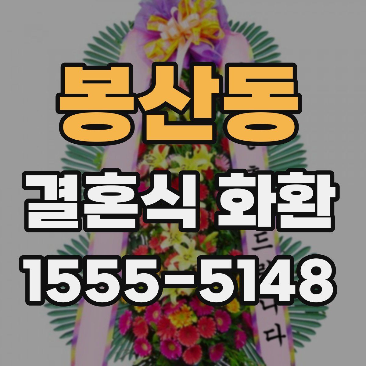 봉산동 결혼식 화환
