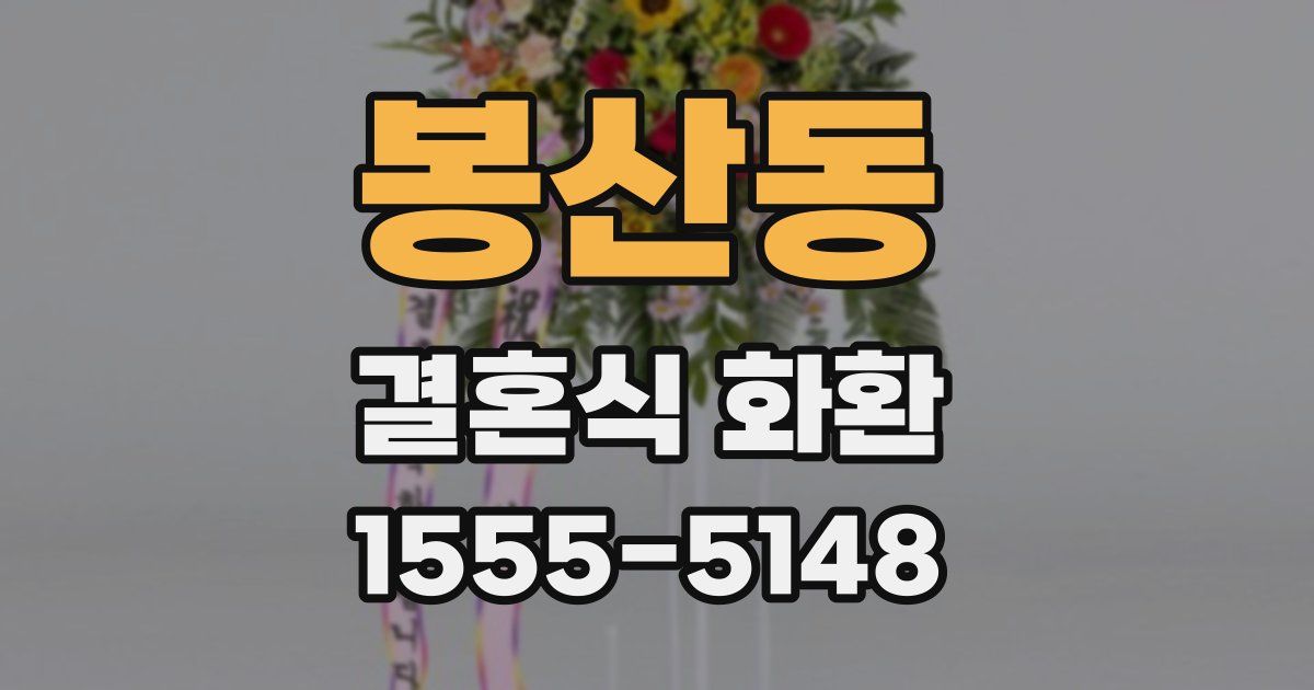 봉산동 결혼식 화환