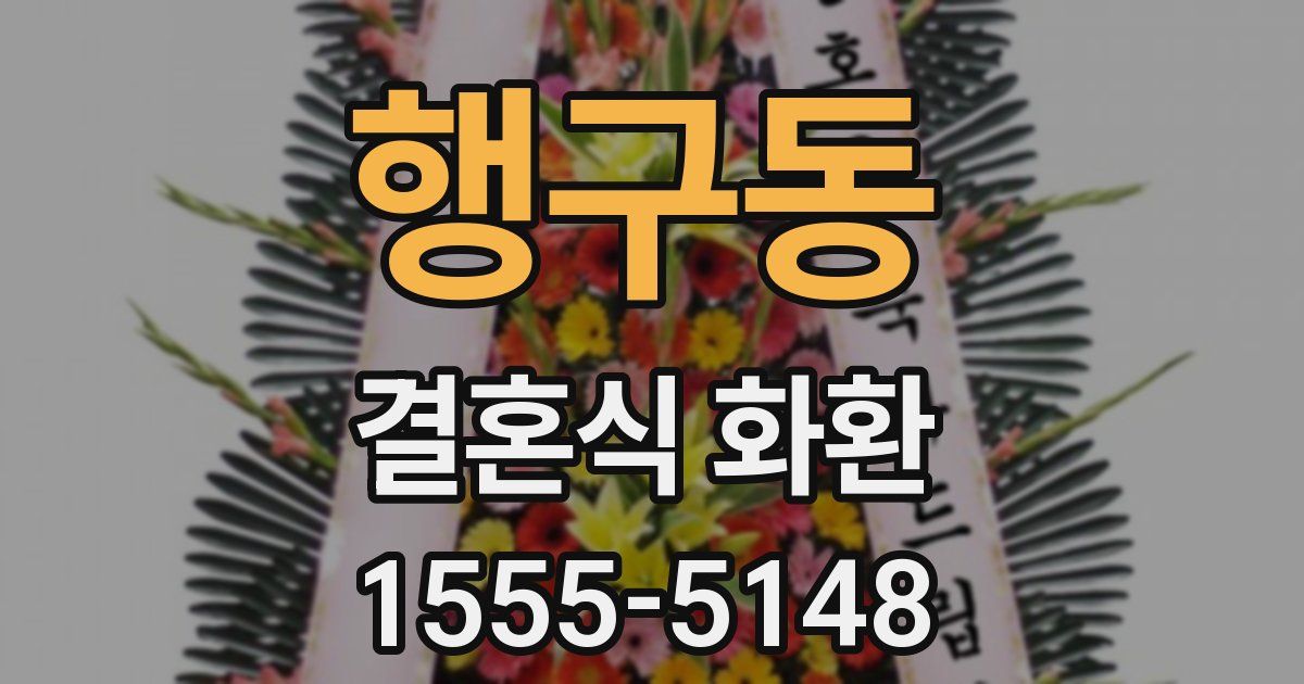 행구동 결혼식 화환