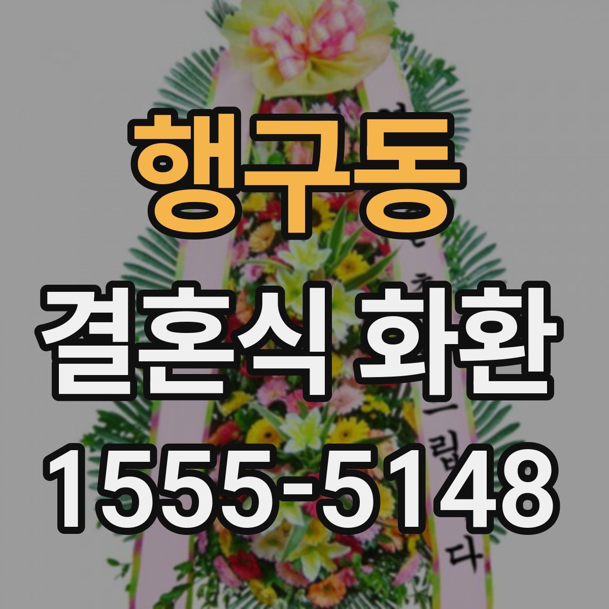 행구동 결혼식 화환
