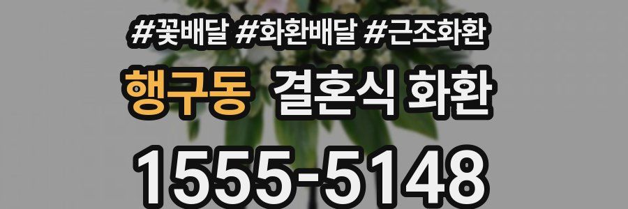 행구동 결혼식 화환
