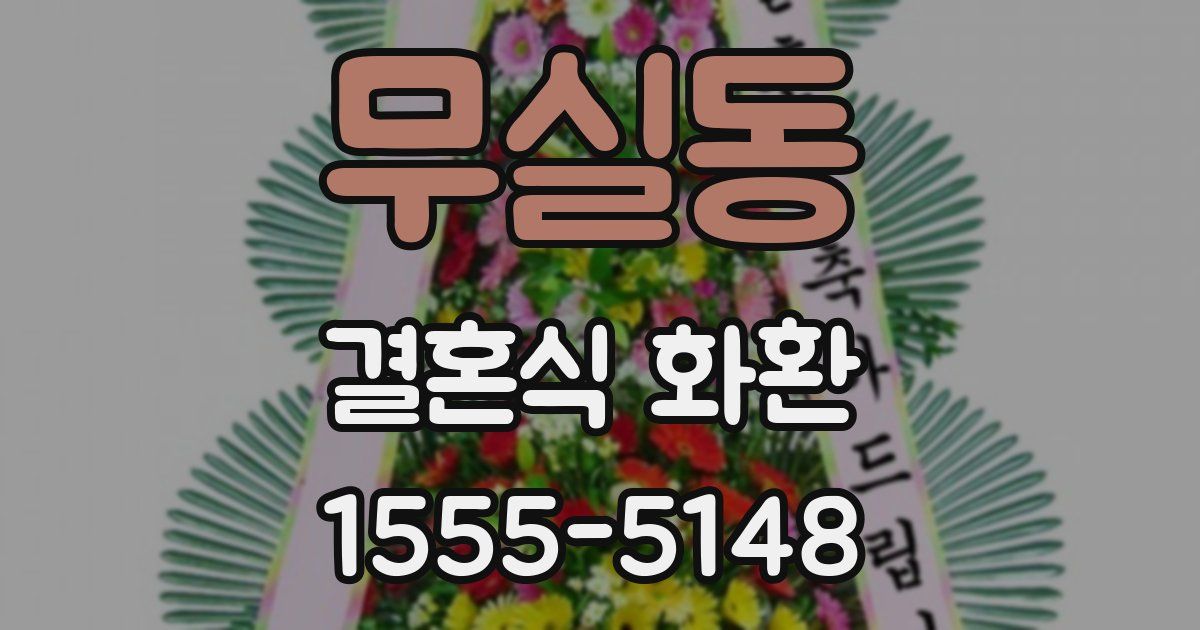 무실동 결혼식 화환