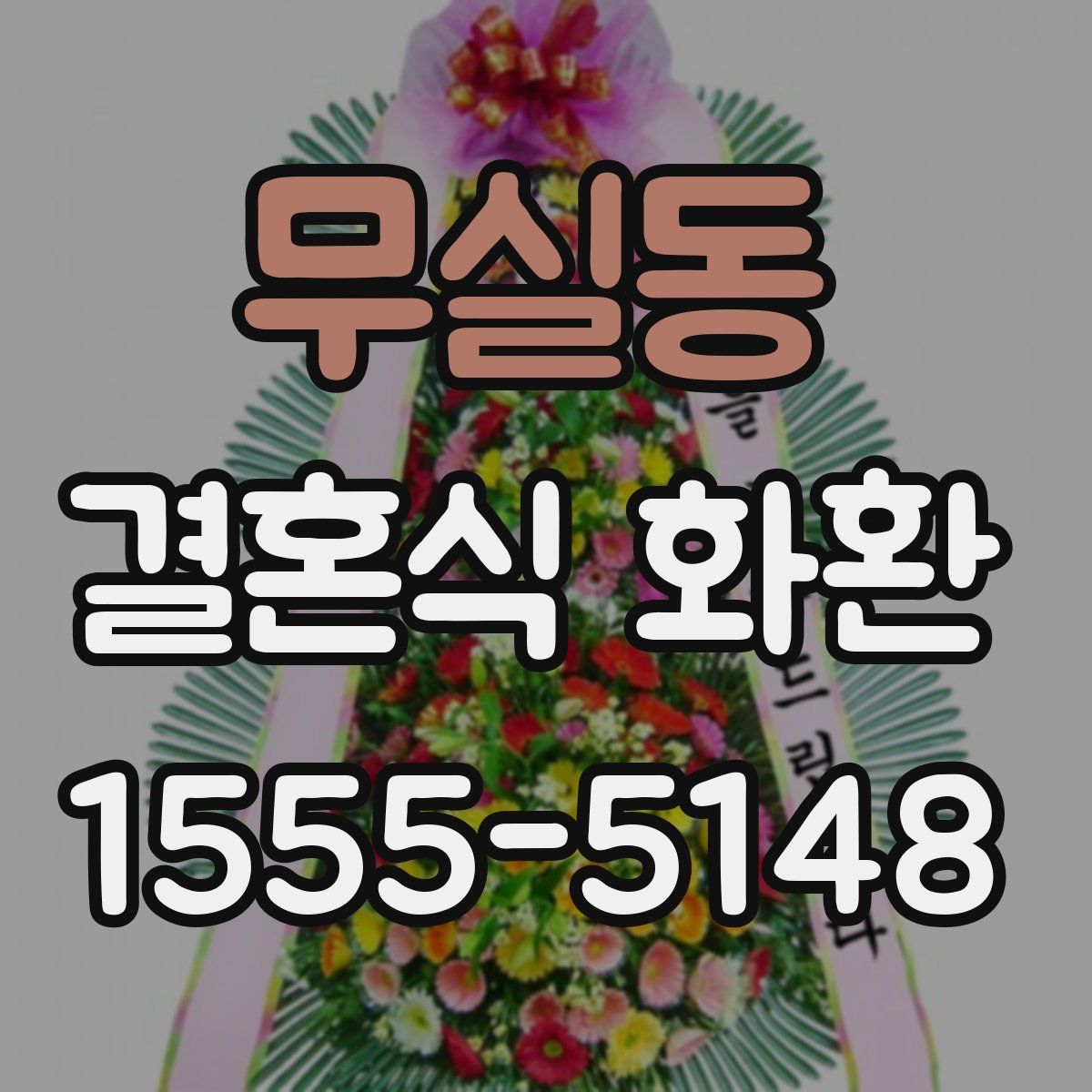 무실동 결혼식 화환