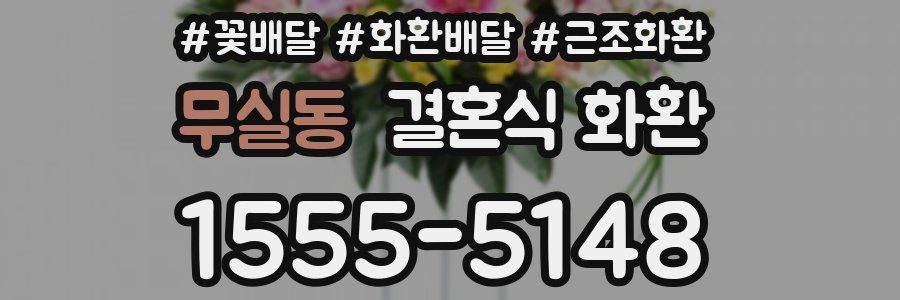 무실동 결혼식 화환