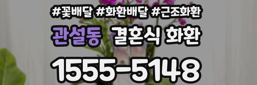 관설동 결혼식 화환