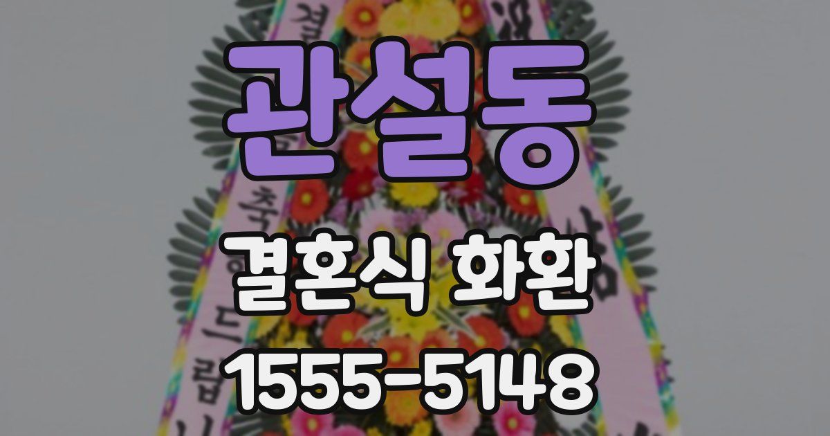 관설동 결혼식 화환