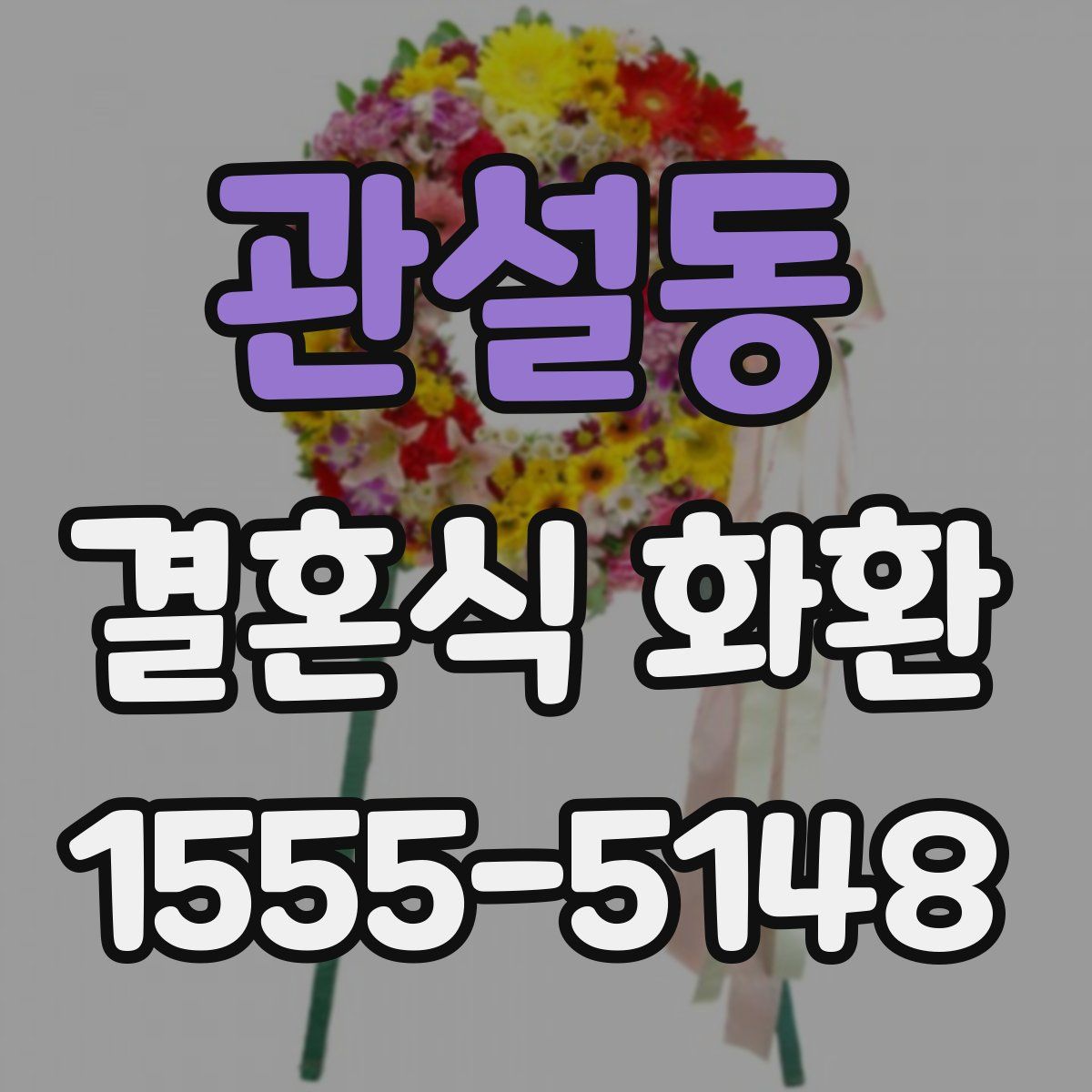 관설동 결혼식 화환
