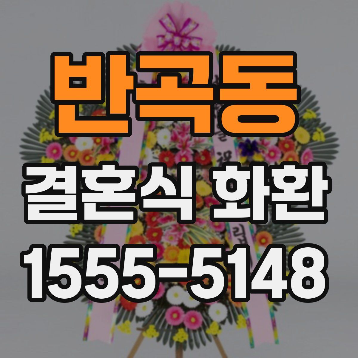 반곡동 결혼식 화환