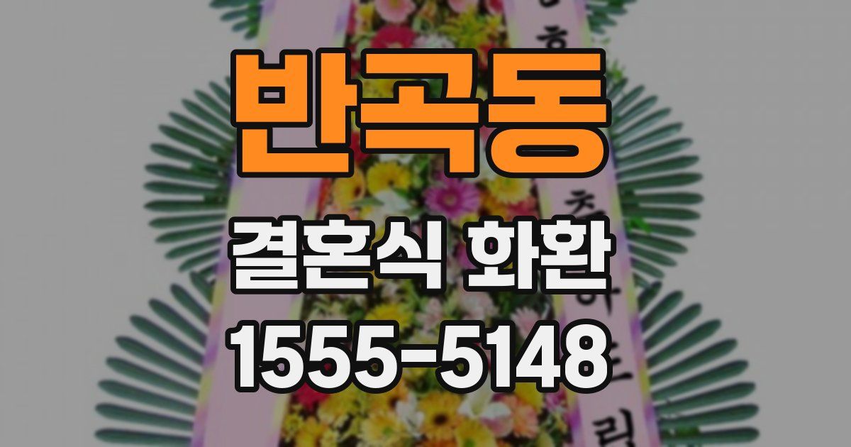 반곡동 결혼식 화환