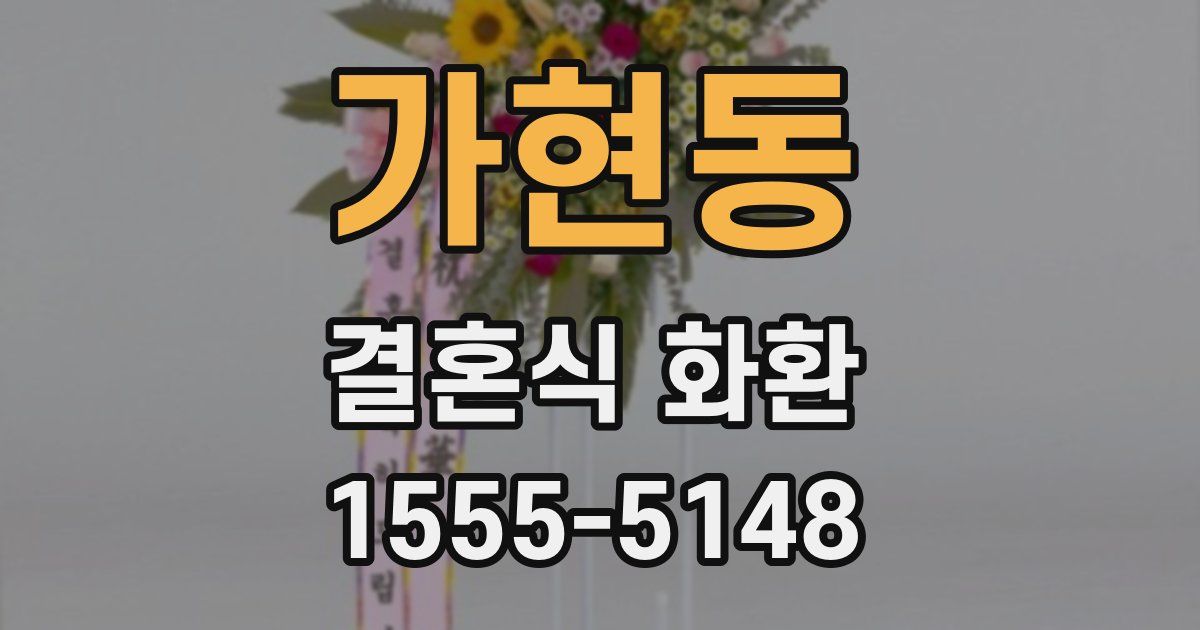 가현동 결혼식 화환