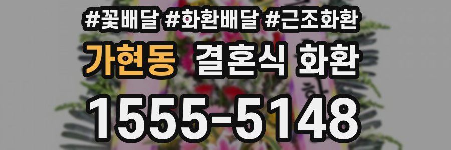 가현동 결혼식 화환