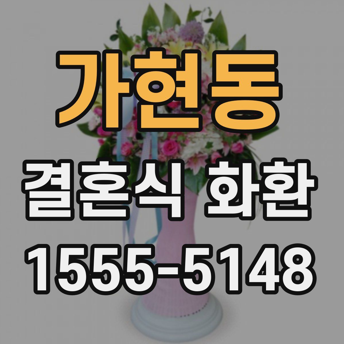 가현동 결혼식 화환
