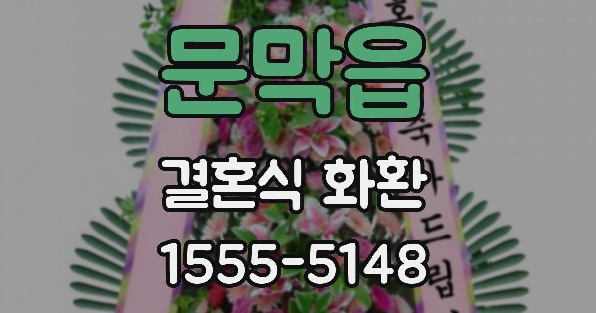 문막읍 결혼식 화환