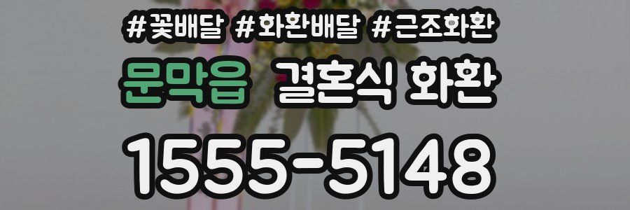 문막읍 결혼식 화환